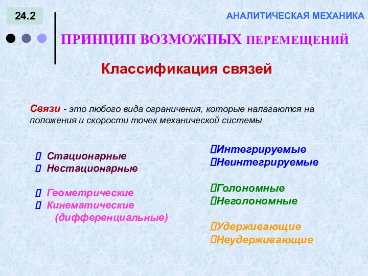 24.2 ПРИНЦИП ВОЗМОЖНЫХ ПЕРЕМЕЩЕНИЙ АНАЛИТИЧЕСКАЯ МЕХАНИКА Классификация связей Связи - это