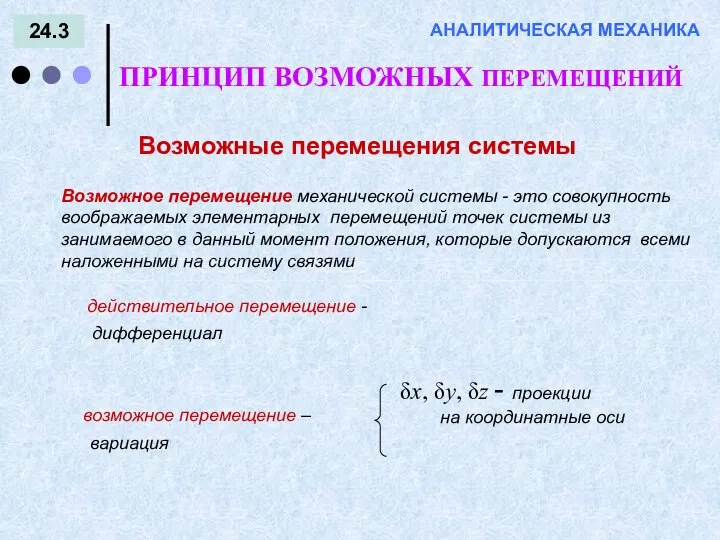 Возможное перемещение механической системы - это совокупность воображаемых элементарных перемещений точек