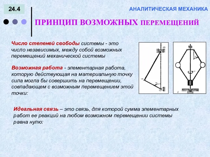 24.4 ПРИНЦИП ВОЗМОЖНЫХ ПЕРЕМЕЩЕНИЙ АНАЛИТИЧЕСКАЯ МЕХАНИКА Число степеней свободы системы -