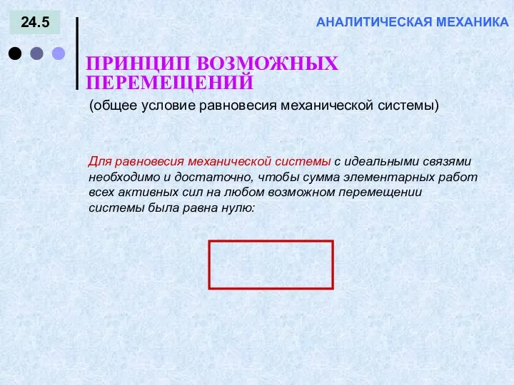 24.5 ПРИНЦИП ВОЗМОЖНЫХ ПЕРЕМЕЩЕНИЙ АНАЛИТИЧЕСКАЯ МЕХАНИКА Для равновесия механической системы с