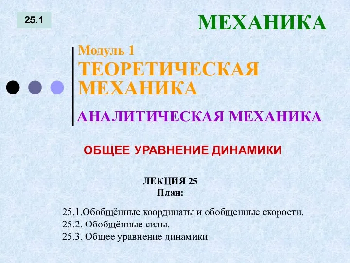 ЛЕКЦИЯ 25 План: 25.1 МЕХАНИКА 25.1.Обобщённые координаты и обобщенные скорости. 25.2.