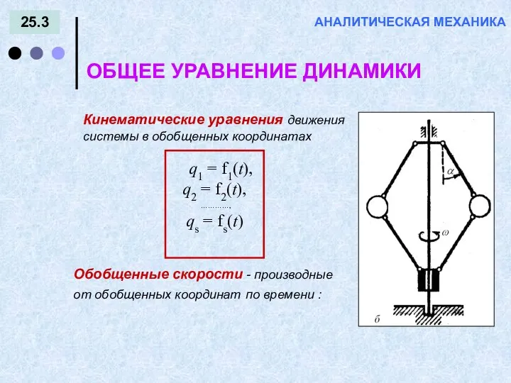 25.3 АНАЛИТИЧЕСКАЯ МЕХАНИКА ОБЩЕЕ УРАВНЕНИЕ ДИНАМИКИ q1 = f1(t), q2 =