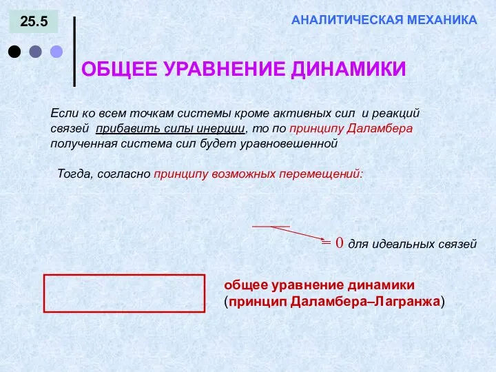 25.5 АНАЛИТИЧЕСКАЯ МЕХАНИКА ОБЩЕЕ УРАВНЕНИЕ ДИНАМИКИ Тогда, согласно принципу возможных перемещений: