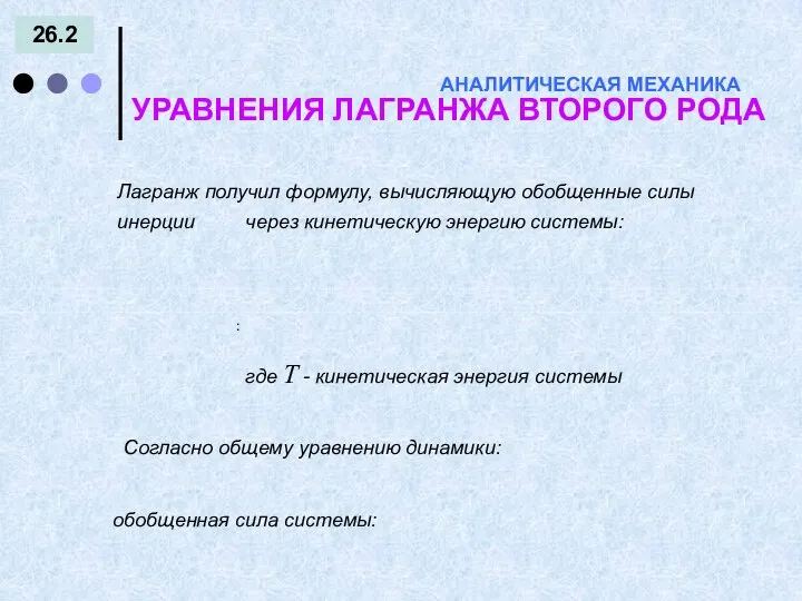 26.2 АНАЛИТИЧЕСКАЯ МЕХАНИКА УРАВНЕНИЯ ЛАГРАНЖА ВТОРОГО РОДА : Лагранж получил формулу,