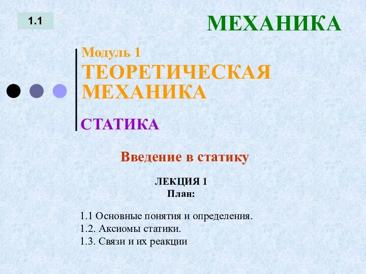 ЛЕКЦИЯ 1 План: 1.1 МЕХАНИКА 1.1 Основные понятия и определения. 1.2.