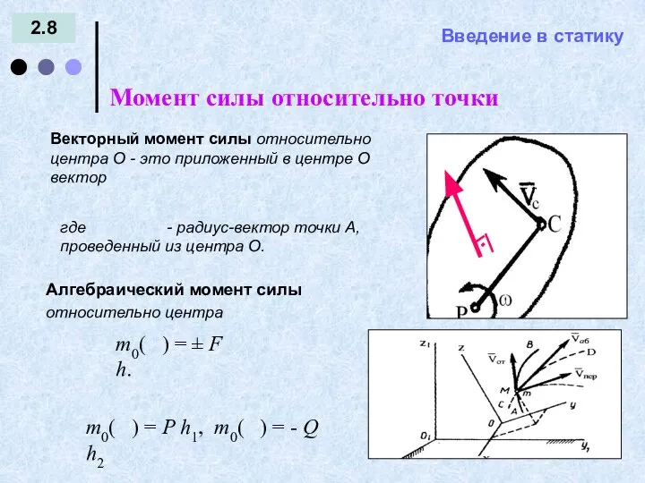 Введение в статику 2.8 Момент силы относительно точки = - где