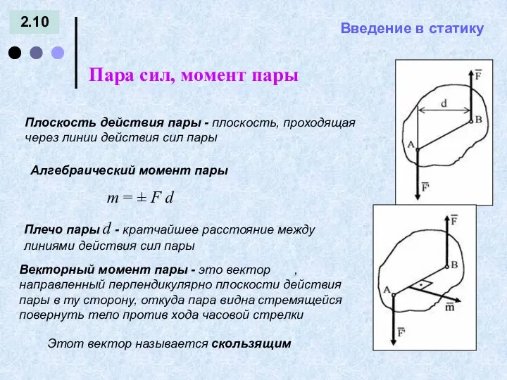 Введение в статику 2.10 Пара сил, момент пары = - Плечо