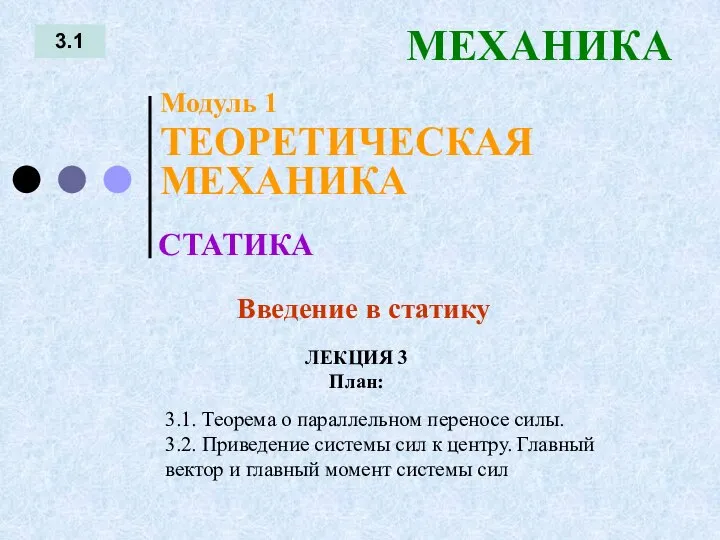 ЛЕКЦИЯ 3 План: 3.1 МЕХАНИКА 3.1. Теорема о параллельном переносе силы.