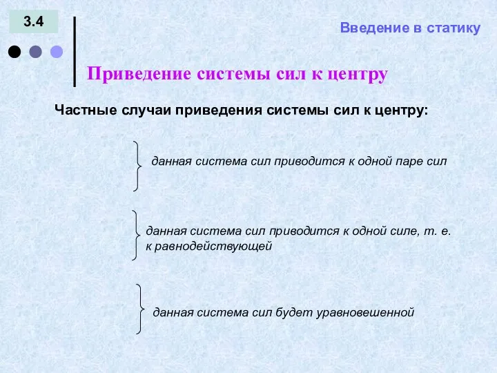 Введение в статику 3.4 = - Частные случаи приведения системы сил