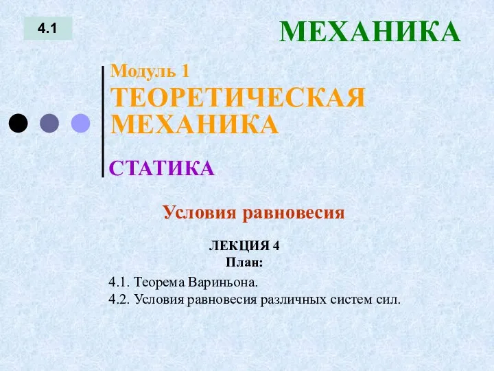 ЛЕКЦИЯ 4 План: 4.1 МЕХАНИКА 4.1. Теорема Вариньона. 4.2. Условия равновесия