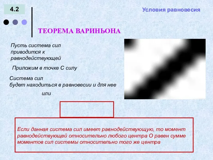 4.2 ТЕОРЕМА ВАРИНЬОНА Пусть система сил приводится к равнодействующей Приложим в