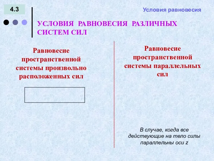 4.3 УСЛОВИЯ РАВНОВЕСИЯ РАЗЛИЧНЫХ СИСТЕМ СИЛ Равновесие пространственной системы произвольно расположенных