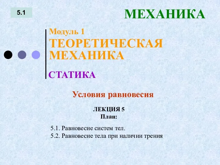 ЛЕКЦИЯ 5 План: 5.1 МЕХАНИКА 5.1. Равновесие систем тел. 5.2. Равновесие