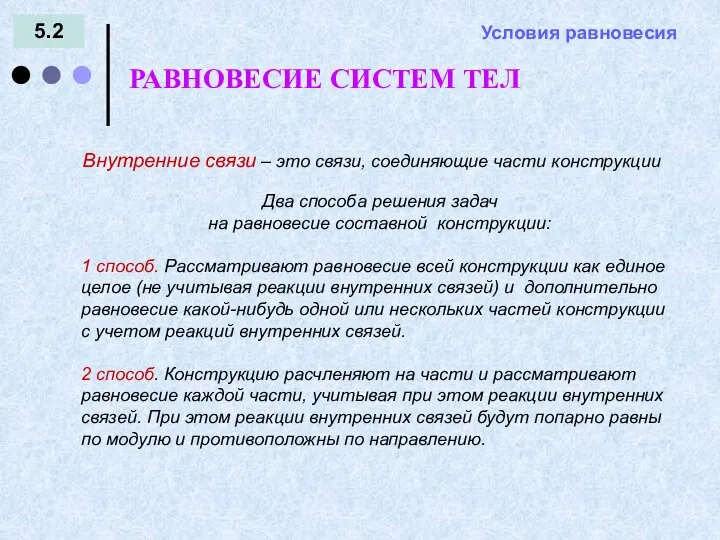 5.2 РАВНОВЕСИЕ СИСТЕМ ТЕЛ Условия равновесия Внутренние связи – это связи,