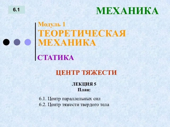 ЛЕКЦИЯ 5 План: 6.1 МЕХАНИКА 6.1. Центр параллельных сил 6.2. Центр