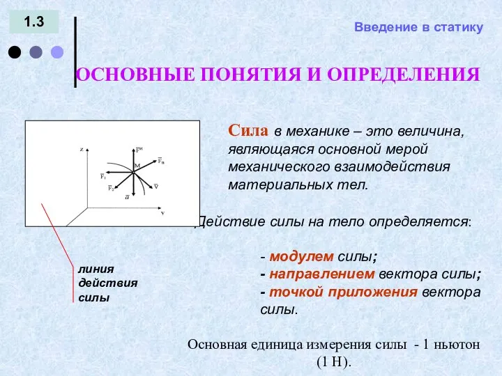 Введение в статику 1.3 Сила в механике – это величина, являющаяся