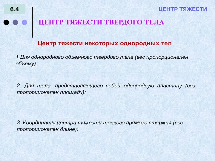 6.4 = - ЦЕНТР ТЯЖЕСТИ ЦЕНТР ТЯЖЕСТИ ТВЕРДОГО ТЕЛА