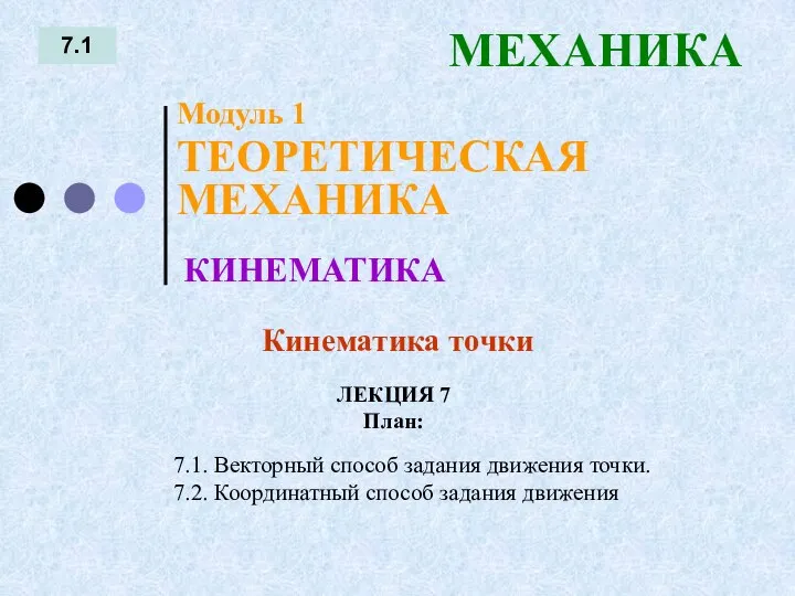 ЛЕКЦИЯ 7 План: 7.1 МЕХАНИКА 7.1. Векторный способ задания движения точки.