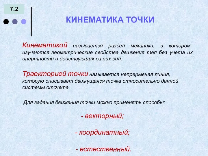 7.2 КИНЕМАТИКА ТОЧКИ Кинематикой называется раздел механики, в котором изучаются геометрические