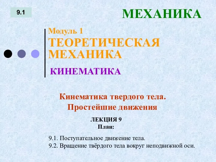 ЛЕКЦИЯ 9 План: 9.1 МЕХАНИКА 9.1. Поступательное движение тела. 9.2. Вращение