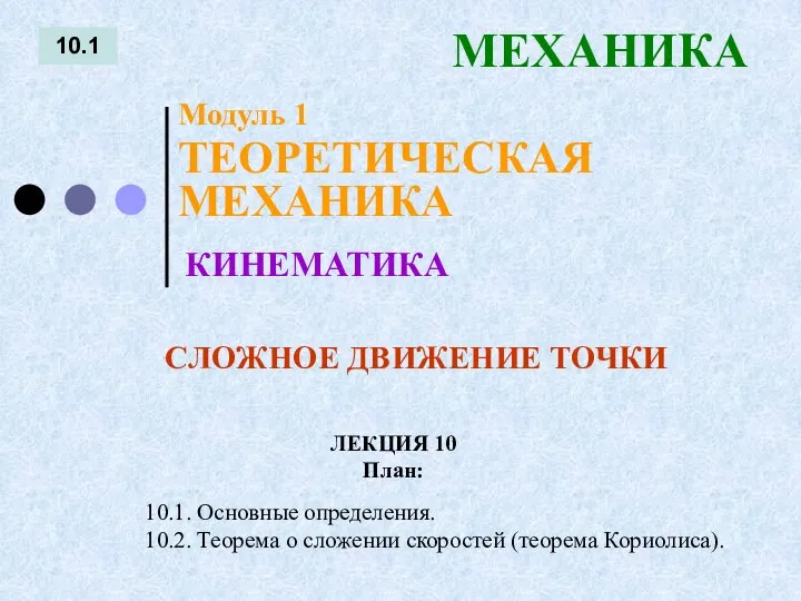 ЛЕКЦИЯ 10 План: 10.1 МЕХАНИКА 10.1. Основные определения. 10.2. Теорема о