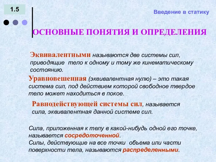 Введение в статику 1.5 Эквивалентными называются две системы сил, приводящие тело