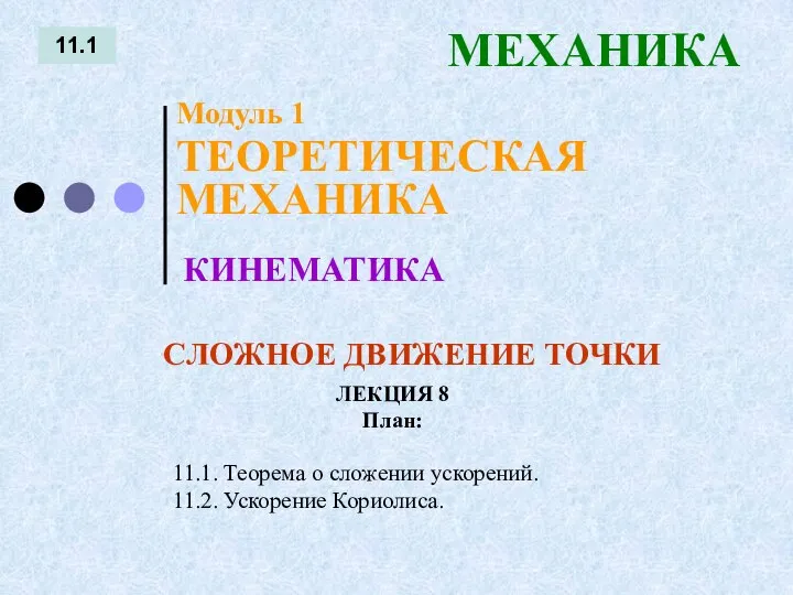 ЛЕКЦИЯ 8 План: 11.1 МЕХАНИКА 11.1. Теорема о сложении ускорений. 11.2.