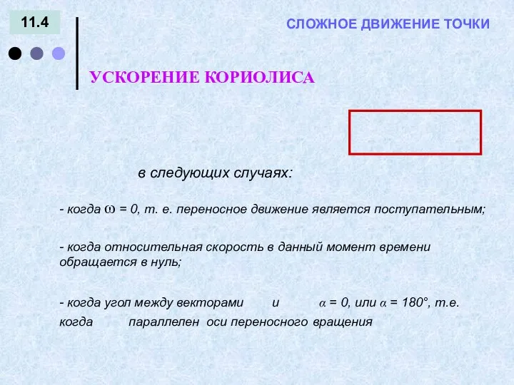 11.4 = - СЛОЖНОЕ ДВИЖЕНИЕ ТОЧКИ - когда угол между векторами