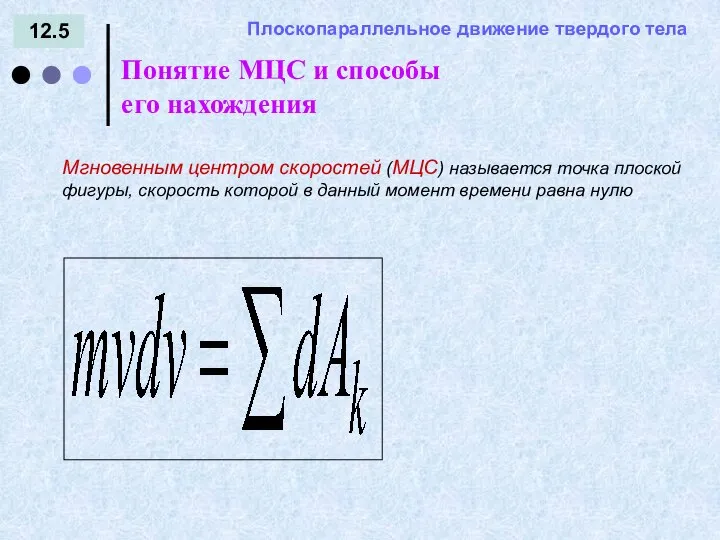 12.5 = - Понятие МЦС и способы его нахождения Плоскопараллельное движение