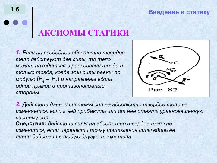 Введение в статику 1.6 АКСИОМЫ СТАТИКИ