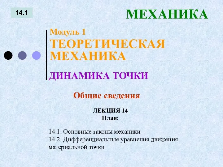 ЛЕКЦИЯ 14 План: 14.1 МЕХАНИКА 14.1. Основные законы механики 14.2. Дифференциальные