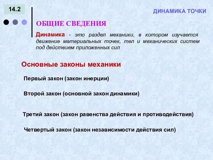 ДИНАМИКА ТОЧКИ 14.2 ОБЩИЕ СВЕДЕНИЯ Динамика - это раздел механики, в