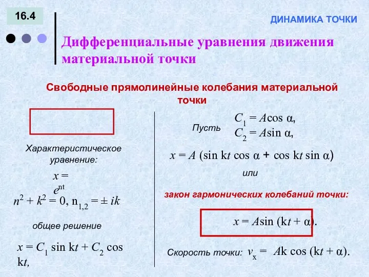 16.4 Дифференциальные уравнения движения материальной точки ДИНАМИКА ТОЧКИ Характеристическое уравнение: x