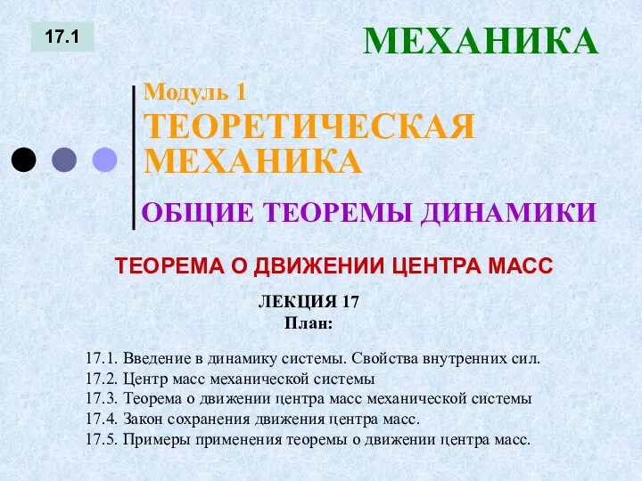 ЛЕКЦИЯ 17 План: 17.1 МЕХАНИКА 17.1. Введение в динамику системы. Свойства