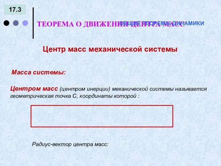 17.3 ТЕОРЕМА О ДВИЖЕНИИ ЦЕНТРА МАСС ОБЩИЕ ТЕОРЕМЫ ДИНАМИКИ Центр масс