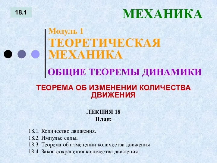 ЛЕКЦИЯ 18 План: 18.1 МЕХАНИКА 18.1. Количество движения. 18.2. Импульс силы.