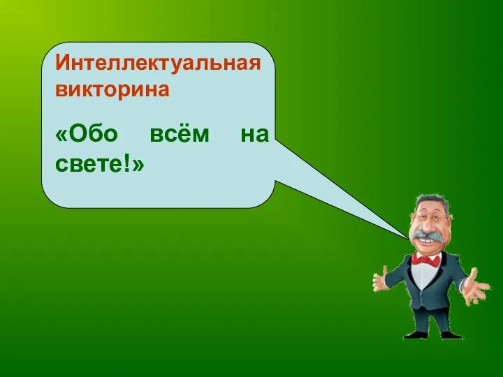 Интеллектуальная викторина «Обо всём на свете!»