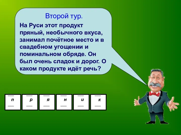 Второй тур. п р я н и к На Руси этот