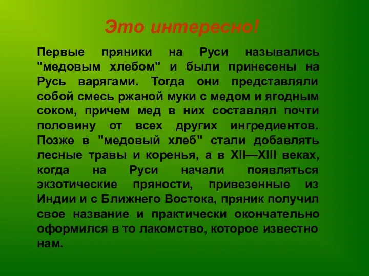 Это интересно! Первые пряники на Руси назывались "медовым хлебом" и были