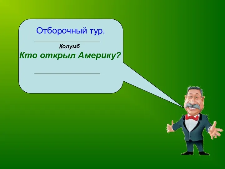 Отборочный тур. Кто открыл Америку? Колумб