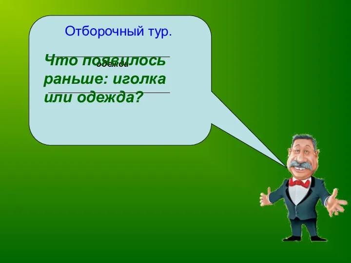 Отборочный тур. одежда Что появилось раньше: иголка или одежда?