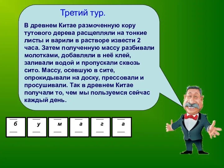 Третий тур. В древнем Китае размоченную кору тутового дерева расщепляли на