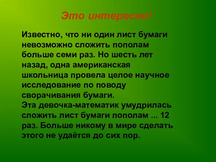 Это интересно! Известно, что ни один лист бумаги невозможно сложить пополам