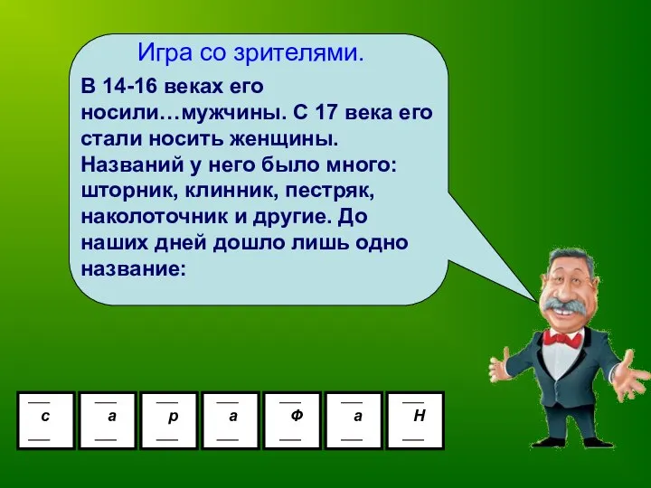 Игра со зрителями. В 14-16 веках его носили…мужчины. С 17 века