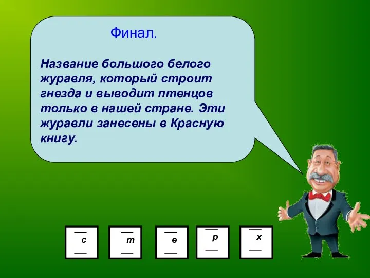 Финал. Название большого белого журавля, который строит гнезда и выводит птенцов