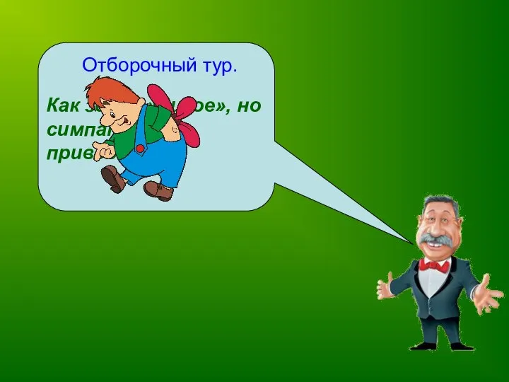 Отборочный тур. Как зовут»дикое», но симпатичное приведение?