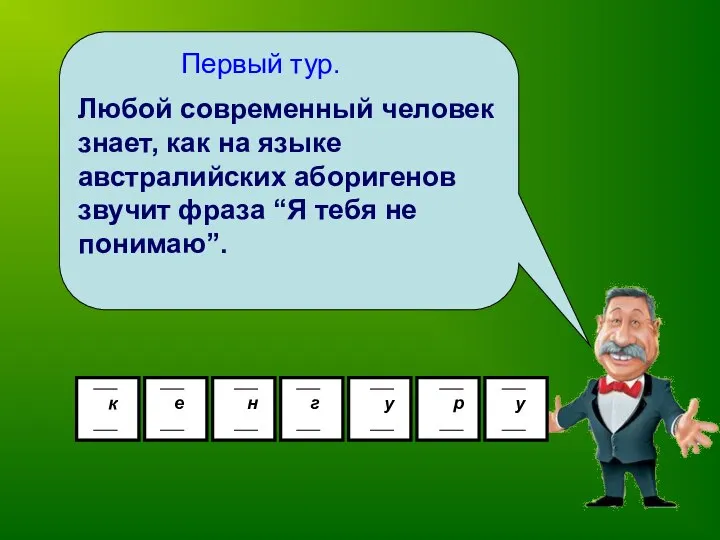 Первый тур. Любой современный человек знает, как на языке австралийских аборигенов