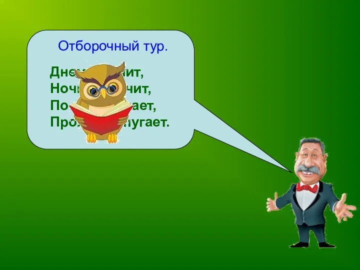 Отборочный тур. Днем молчит, Ночью кричит, По лесу летает, Прохожих пугает.