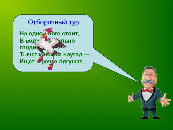 Отборочный тур. На одной ноге стоит, В воду пристально глядит. Тычет