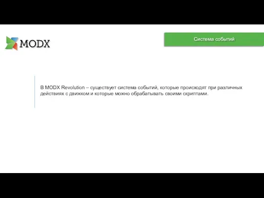 В MODX Revolution – существует система событий, которые происходят при различных